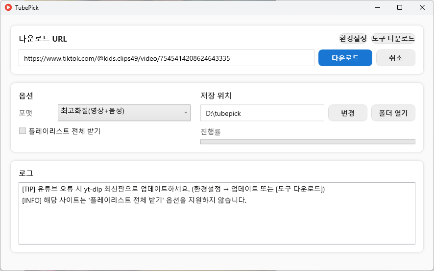 튜브픽 다운로드 미리보기 화면